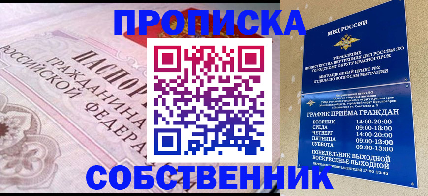 прописка от собственника в Коми
